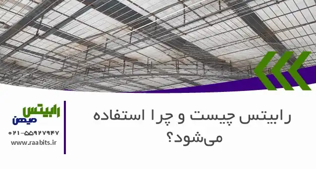 رابیتس چیست و چرا استفاده میشود؟ راهنمای کامل از خرید تا اجرا