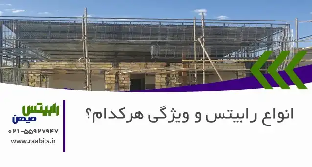 انواع رابیتس و ویژگیهای هرکدام؛ راهنمای انتخاب بهترین گزینه برای پروژه شما