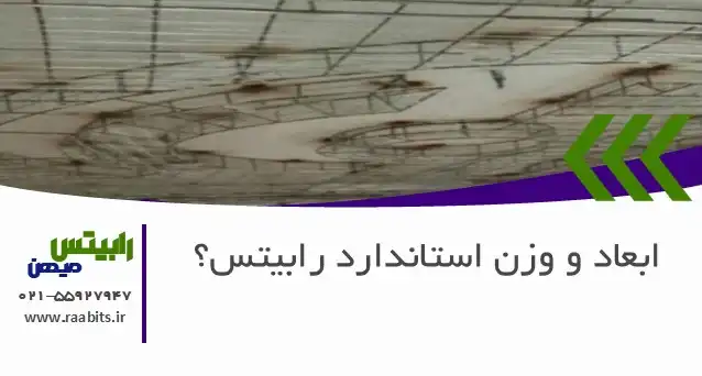 راهنمای جامع ابعاد و وزن استاندارد رابیتس (راویز)؛ کلید خرید هوشمندانه