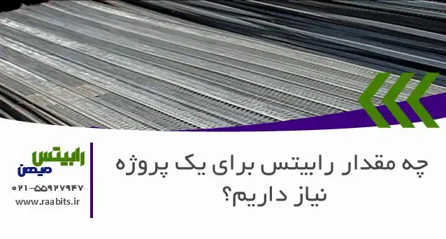 چه مقدار رابیتس برای یک پروژه نیاز داریم؟ راهنمای کامل محاسبه و خرید هوشمندانه