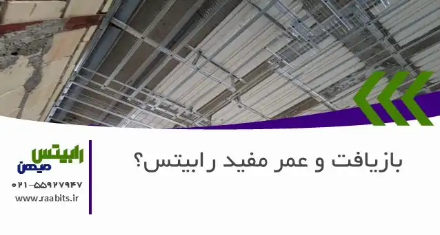 بازیافت و عمر مفید رابیتس: سرنوشت شبکههای فولادی پس از تخریب چیست؟