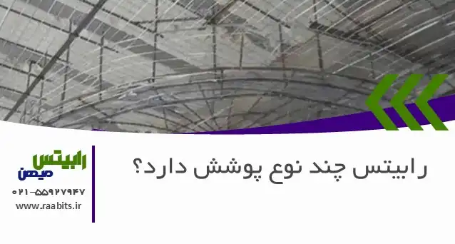 رابیتس چند نوع پوشش دارد؟ راهنمای انتخاب برای جلوگیری از زنگزدگی