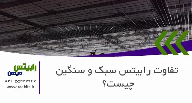 تفاوت رابیتس سبک و سنگین چیست؟ راهنمای انتخاب از سقف کاذب تا رابیتس دیوار