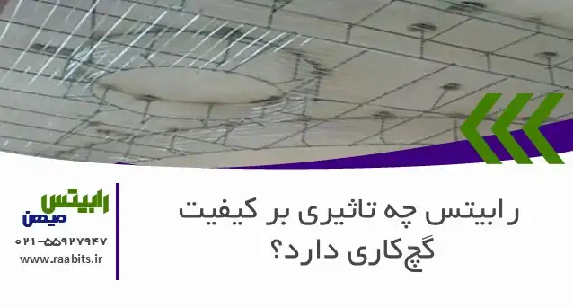 رابیتس چه تاثیری بر کیفیت گچکاری دارد؟ از انتخاب تا اجرای بینقص