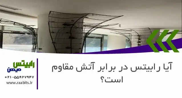 آیا رابیتس در برابر آتش مقاوم است؟ بررسی جامع از استاندارد تا اجرا