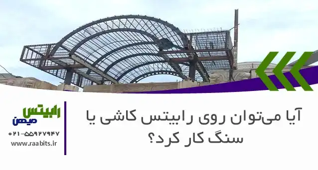 آیا میتوان روی رابیتس کاشی یا سنگ کار کرد؟ راهنمای کامل اجرایی