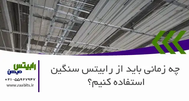 رابیتس سنگین: فراتر از یک انتخاب، یک ضرورت مهندسی | چه زمانی باید از آن استفاده کنیم؟