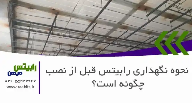 نحوه نگهداری رابیتس قبل از نصب: راهنمای کامل برای جلوگیری از ضرر مالی