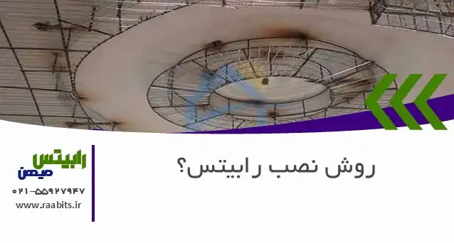 راهنمای کامل و گام به گام روش نصب رابیتس (راویز)