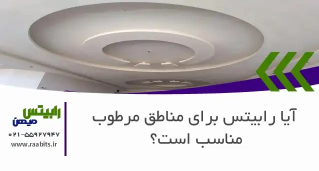 آیا رابیتس برای مناطق مرطوب و شرجی مناسب است؟