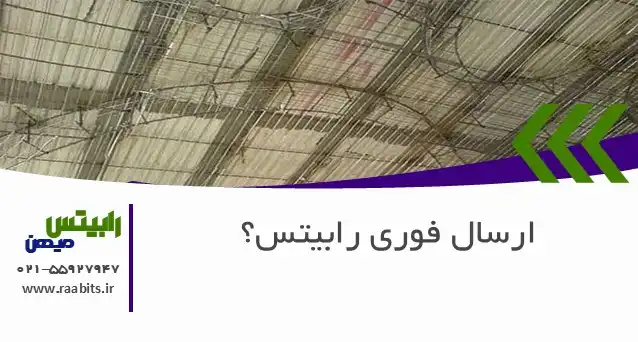 ارسال فوری رابیتس: آیا می‌توان در اوج کار، مصالح را یک‌روزه تحویل گرفت؟