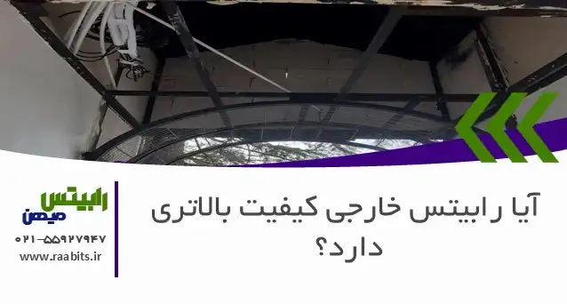 آیا رابیتس خارجی کیفیت بالاتری دارد؟ مقایسه جامع رابیتس ایرانی و وارداتی