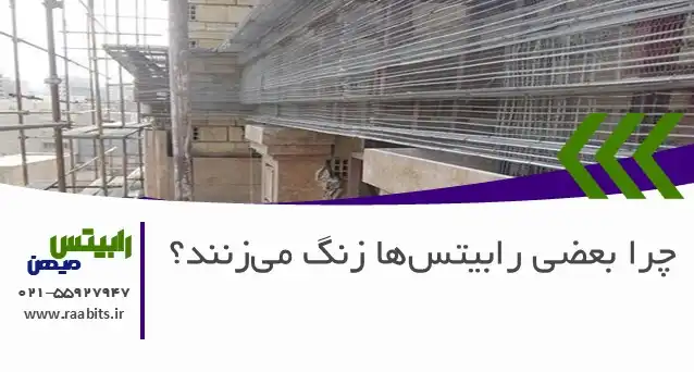 چرا بعضی رابیتس‌ها زنگ می‌زنند؟ راهنمای شناسایی و جلوگیری از تخریب سازه