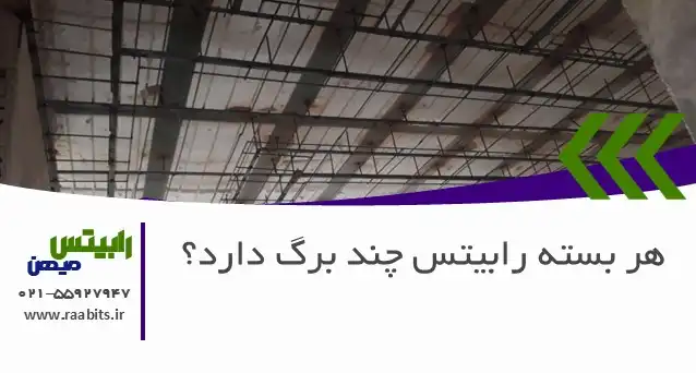 هر بسته رابیتس چند برگ دارد؟ راهنمای کامل خرید و برآورد هزینه