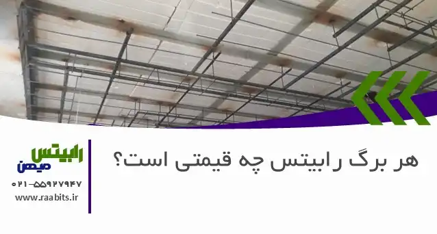 هر برگ رابیتس چه قیمتی است؟ راهنمای کامل خرید و تحلیل قیمت