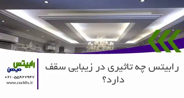 رابیتس چه تاثیری در زیبایی سقف دارد؟ بوم نقاشی معماران