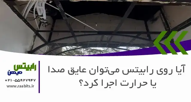 آیا روی رابیتس میتوان عایق صدا یا حرارت اجرا کرد؟ راهنمای کامل برای یک سقف ایدهآل