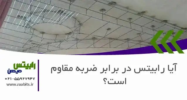 آیا رابیتس در برابر ضربه مقاوم است؟ بررسی استحکام یک زیرسازی حیاتی