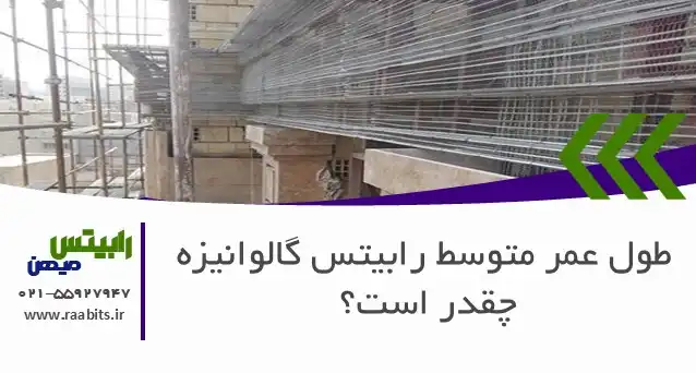 طول عمر رابیتس گالوانیزه چقدر است؟ نگاهی عمیق به دوام یک زیرساخت نامرئی
