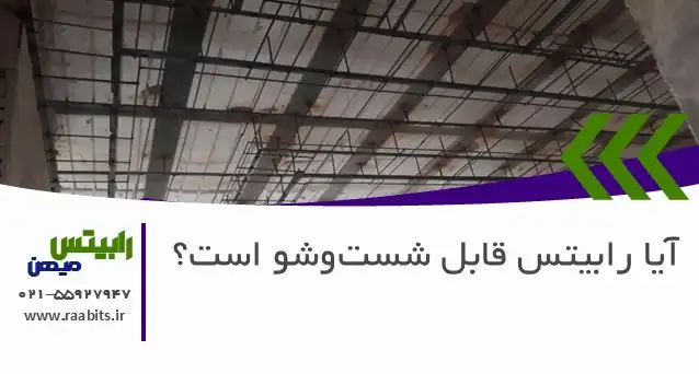 آیا رابیتس قابل شستوشو است؟ یک سوال فنی با جوابی غافلگیرکننده