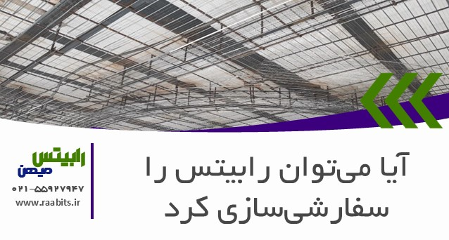 آیا می‌توان رابیتس را سفارشی‌سازی کرد