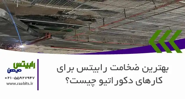 بهترین ضخامت رابیتس برای کارهای دکوراتیو: راهنمای انتخاب از سقف کاذب تا آرک آشپزخانه