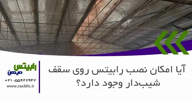 آیا امکان نصب رابیتس روی سقف شیبدار وجود دارد؟ بررسی فنی و نکات اجرایی