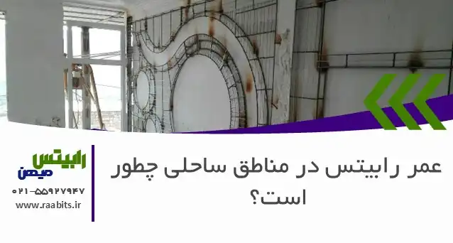 عمر رابیتس در مناطق ساحلی: زنگ خطری زیر گچکاریهای زیبا!