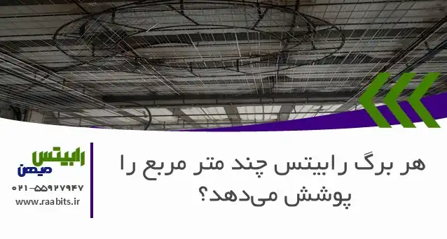 هر برگ رابیتس چند متر مربع را پوشش میدهد؟ محاسبه دقیق برای برآورد هزینه