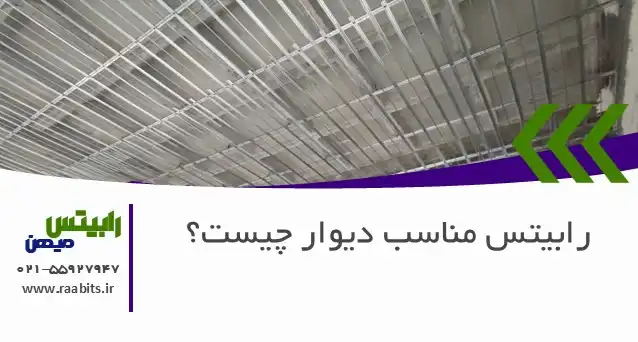 رابیتس مناسب دیوار چیست؟ راهنمای کامل انتخاب و خرید