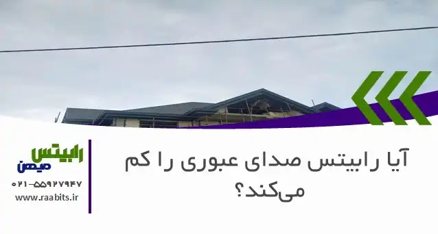 آیا رابیتس صدای عبوری را کم میکند؟ بررسی نقش رابیتس در عایق صوتی دیوار