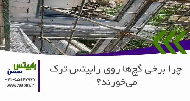 چرا گچ روی رابیتس ترک میخورد؟ تحلیل جامع دلایل و راهکارهای پیشگیری