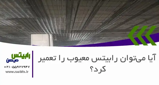 آیا میتوان رابیتس معیوب را تعمیر کرد؟ راهنمای جامع تشخیص و ترمیم