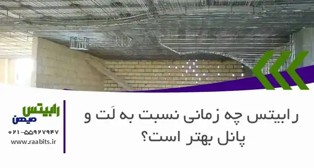 رابیتس چه زمانی نسبت به لَت و پانل بهتر است