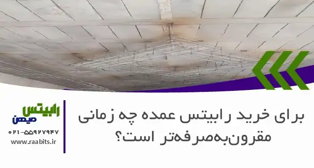 برای خرید رابیتس عمده چه زمانی مقرونبهصرفهتر است