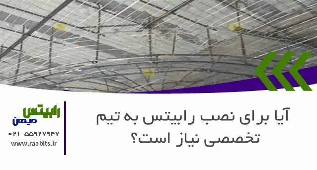 آیا برای نصب رابیتس به تیم تخصصی نیاز است