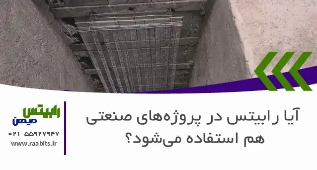 آیا رابیتس در پروژههای صنعتی هم استفاده میشود
