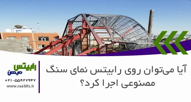 آیا میتوان روی رابیتس نمای سنگ مصنوعی اجرا کرد