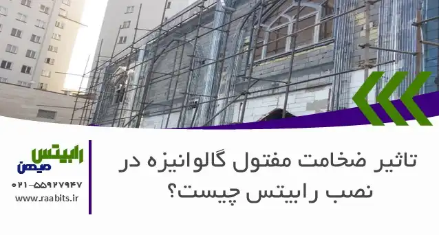 تاثیر ضخامت مفتول گالوانیزه در نصب رابیتس چیست