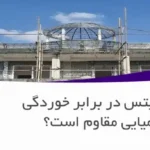 آیا رابیتس در برابر خوردگی شیمیایی مقاوم است