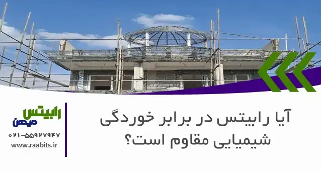 آیا رابیتس در برابر خوردگی شیمیایی مقاوم است