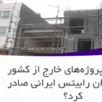 آیا برای پروژه‌های خارج از کشور هم می‌توان رابیتس ایرانی صادر کرد