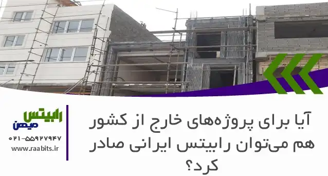 آیا برای پروژههای خارج از کشور هم میتوان رابیتس ایرانی صادر کرد