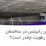 طول عمر رابیتس در ساختمان بدون رطوبت چقدر است