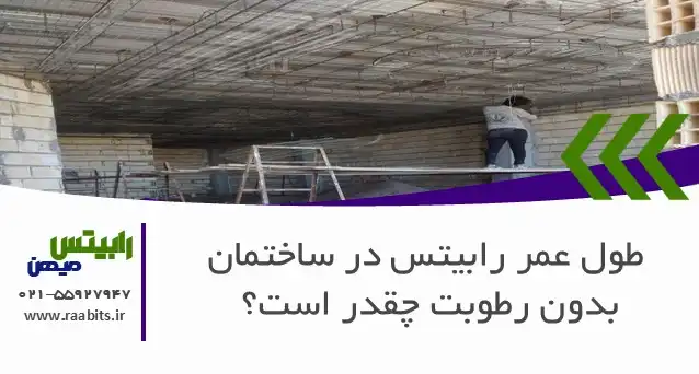 طول عمر رابیتس در ساختمان بدون رطوبت چقدر است