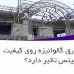 آیا رنگ ورق گالوانیزه روی کیفیت رابیتس تاثیر دارد