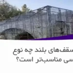 برای سقف‌های بلند چه نوع رابیتسی مناسب‌تر است