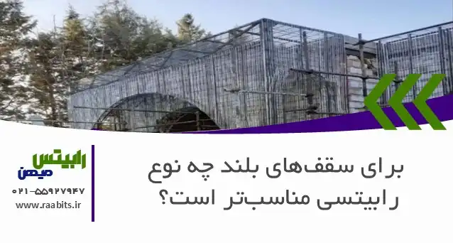 برای سقفهای بلند چه نوع رابیتسی مناسبتر است