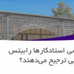 چرا بعضی استادکارها رابیتس خارجی ترجیح می‌دهند