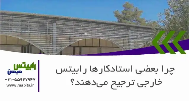 چرا بعضی استادکارها رابیتس خارجی ترجیح می‌دهند